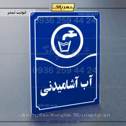 تابلو مولتی آب آشامیدنی - تصویر 12